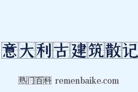 意大利古建筑散记是什么意思的图片